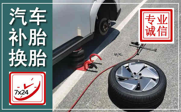 东兰汽车换轮胎,附近上门换轮胎电话