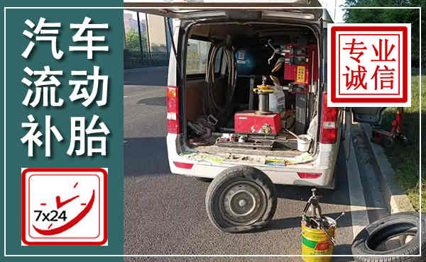 东兰汽车流动补胎,附近补胎电话