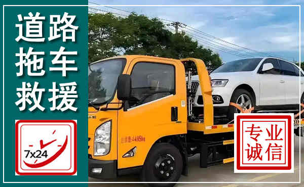 东兰拖车救援,汽车救援拖车电话