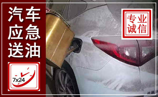 东兰汽车送油救援,附近上门送油电话
