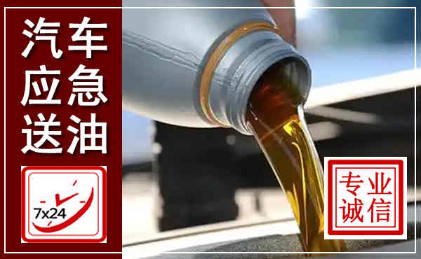 东兰汽车送燃油救援,附近上门送燃油电话