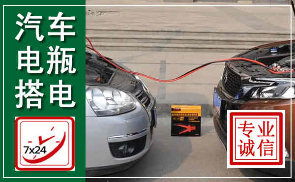 东兰汽车搭电,附近电瓶搭电救援电话