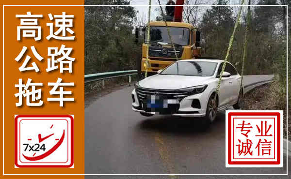 东兰高速公路拖车,附近高速公路拖车救援电话