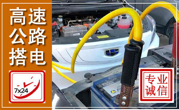 东兰高速公路汽车搭电,中途电瓶维修电话