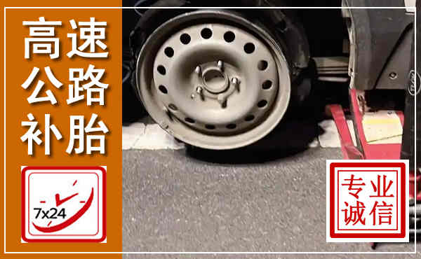 东兰高速公路流动补胎,汽车换轮胎电话