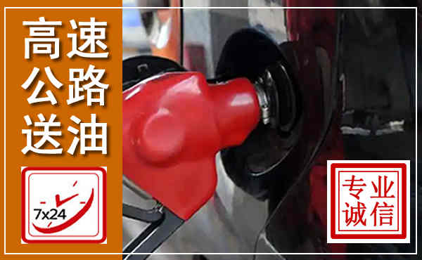 东兰高速公路汽车送油,汽车救援送油电话
