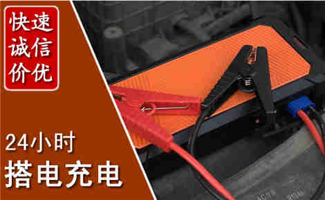 东兰汽车搭电场景与案例